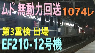 ムド 無動力回送 山陽本線 上り 貨物列車 1074レ EF210-106号機 機関車 EF210-12号機 後補機 EF210-308号機 24両 JR貨物 海田市 2020.1.29 00232