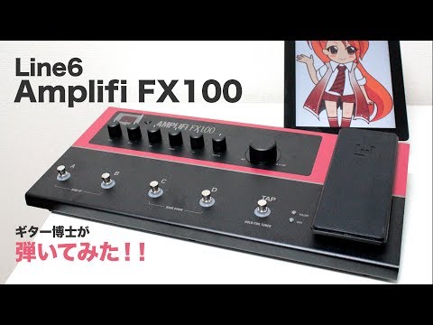 LINE6 AMPLIFi FX100 をギター博士が弾いてみた！