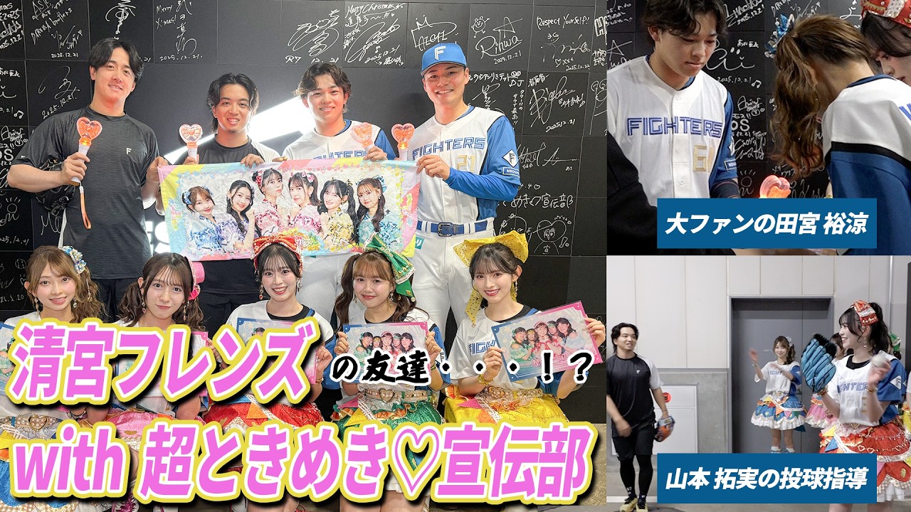 超ときめき♡宣伝部&清宮フレンズの友達！？【プレゼント交換！投球 