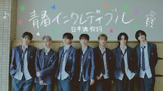 青春インクレディブル/ aoen (日本語歌詞•パート分け)