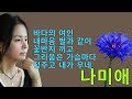 나미애 바다의 여인 내마음 별과 같이 꽃반지 끼고 그리움은 가슴마다 정주고 내가우네