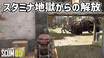 【公式PVP SCUM】もう走りたくないです…スタミナ地獄 #05  #scum