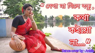 Dekha na dile bondhu / kotha koiyo na / Dance cover by Ankita Dutta / Coke Studio / Bengali Folk