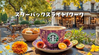 Starbucks Bossa Coffeeの配信のサムネイル画像