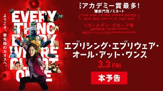 本年度アカデミー賞 最多11ノミネート！『エブリシング・エブリウェア・オール・アット・ワンス』本予告　【3.3（金）公開】