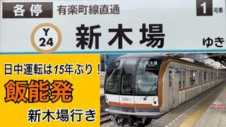 【15年ぶりの日中運用！】飯能発、新木場行き！！