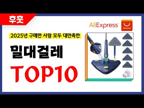 밀대걸레 추천! 알리에서 모르면 손해인 역대급 가성비 인기상품TOP10