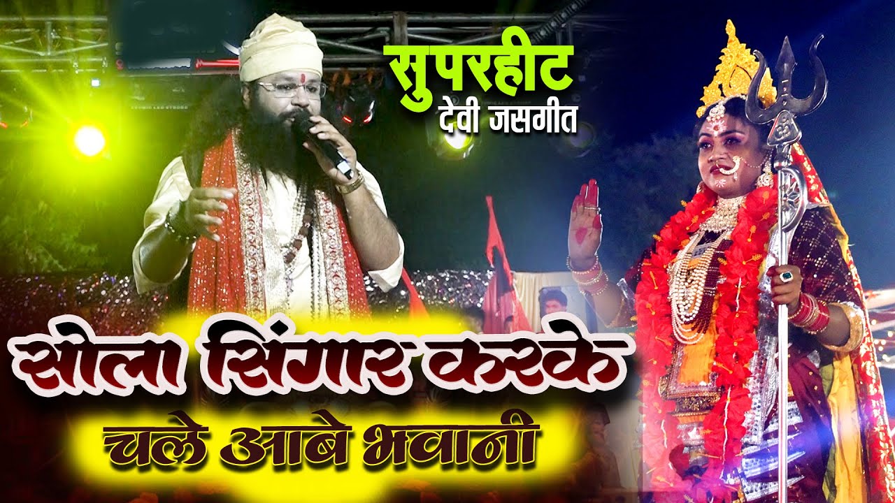 Chale Aabe Bhawani Angana Ma Mor | Jas Geet| Vivek sharma | sheorinarayan | live show