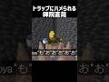 トラップにハメられる禪院直哉 #マイクラ #minecraft #禪院直哉