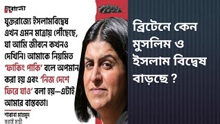 Download Lagu ব্রিটেনে কেন মুসলিম ও ইসলাম বিদ্বেষ বাড়ছে ? MP3