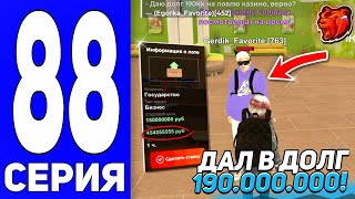 ПУТЬ ДО ТЕХ ЦЕНТРА #88 - ДАЛ ОГРОМНУЮ СУММУ В ДОЛГ на БЛЕК РАША // BLACK RUSSIA