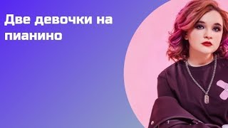 КАК играть две девочки на пианино | ПРОСТО