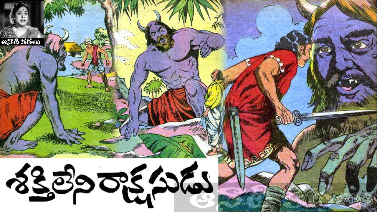 Bethala Kathalu - Shaktileni Raakshasudu(శక్తిలేని రాక్షసుడు) - # ...