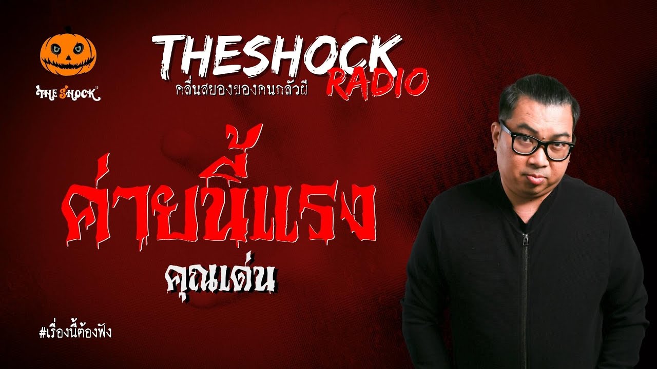 ค่ายนี้แรง คุณเด่น l TheShock13
