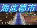 [マインクラフト]海底都市建設！ウルルンクラフトパート56[ゆっくり実況]