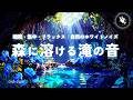 【睡眠用BGM・自然音 睡眠・環境音】やさしい幻想の滝の音｜音楽なし・深い眠りへ導く自然音（10時間）｜水の音｜癒し｜ヒーリング｜リラックス｜ONS-0388
