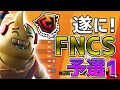 【FNCS開幕】予選から熱すぎるだろ・・・！！～day1ハイライト～