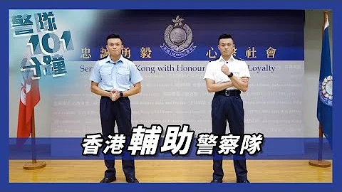 【 警隊101分鐘 • 香港輔助警察隊】 - 天天要聞