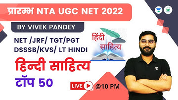 हिन्दी साहित्य | TOP 50 SERIES | Paper- 2 ​| NTA UGC NET JRF 2022 | Vivek Pandey
