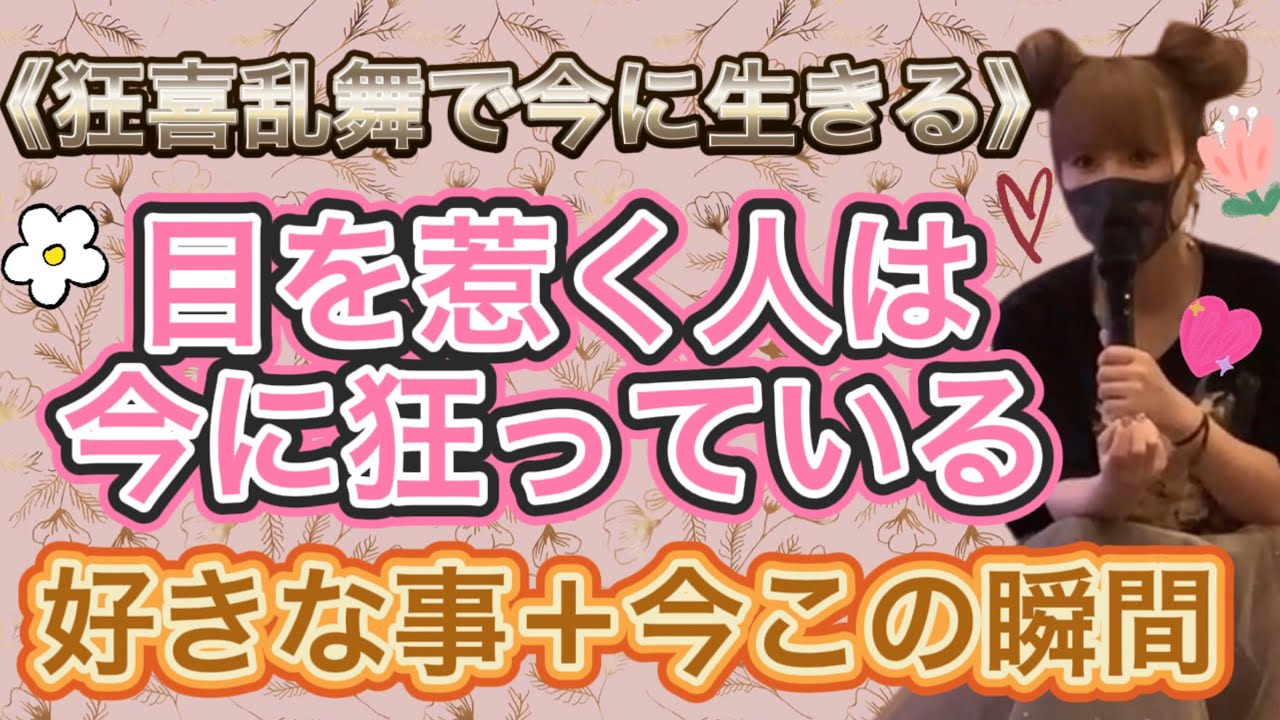《狂喜乱舞で今に生きる》好きな事＋今にある＝無敵✨狂喜乱舞で生きる人にみんな惹かれる✨元の状態に戻りたい！✨間違えたならそこがいるべき場所✨みんなが見たいのはその存在状態が正位置だと知っているから