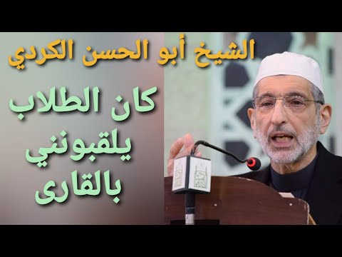 كان الطلاب يسمون الشيخ أبو الحسن الكردي بالقارئ الشيخ نعيم عرقسوسي نعيم الشام