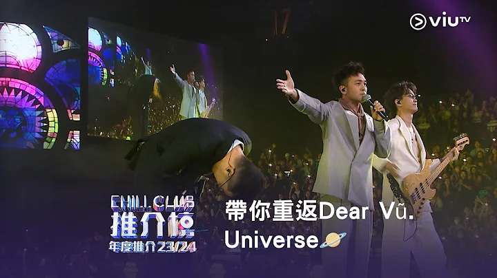 帶你重返Dear Vũ. Universe🪐重溫《CHILL CLUB 推介榜 年度推介 23/24》 - DayDayNews