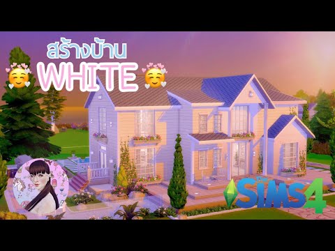 The sims 4[TH]? สร้างบ้าน สีขาว น่ารักมาก! ? | Speed build