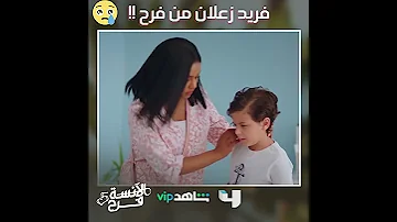 زعل فريد صعب وفرح مش مستوعبة اللي بيحصل 