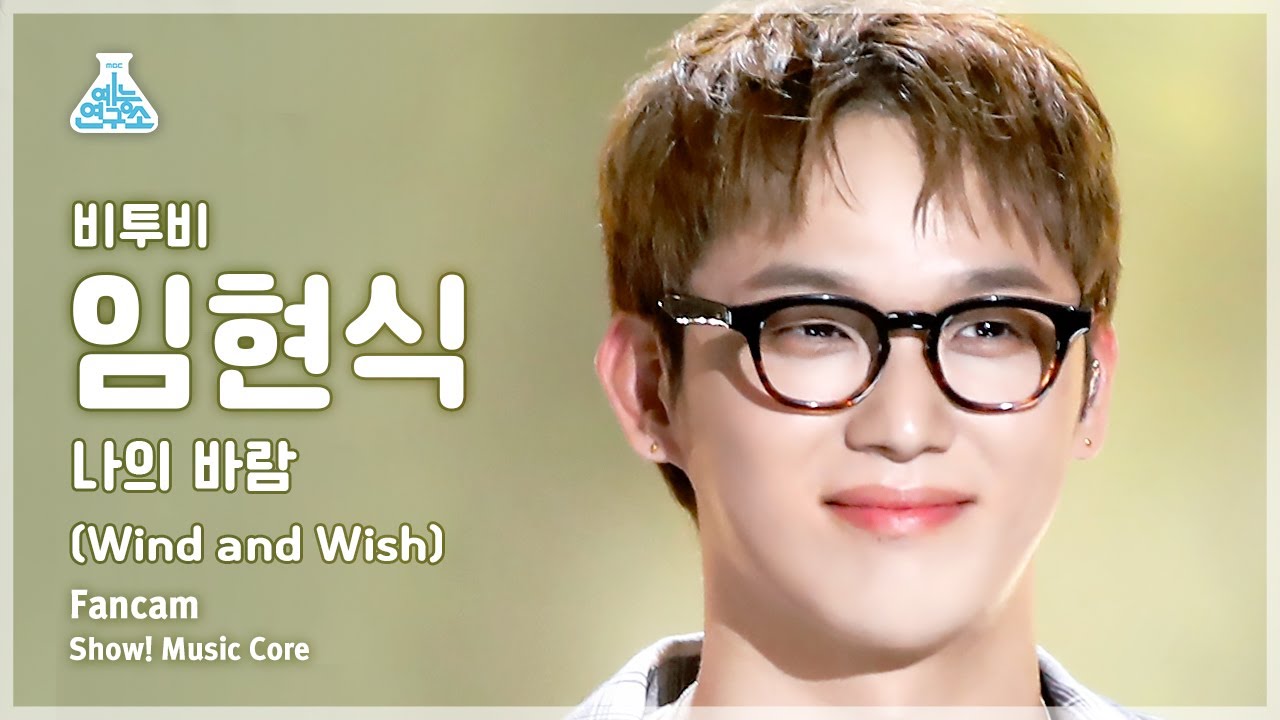 [예능연구소] BTOB LIM HYUN SIK – Wind And Wish(비투비 임현식 - 나의 바람) FanCam | Show! MusicCore | MBC230513방송