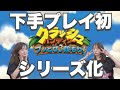 【下手プレイ】シリーズ実況開幕!!【クラッシュ・バンディクー】