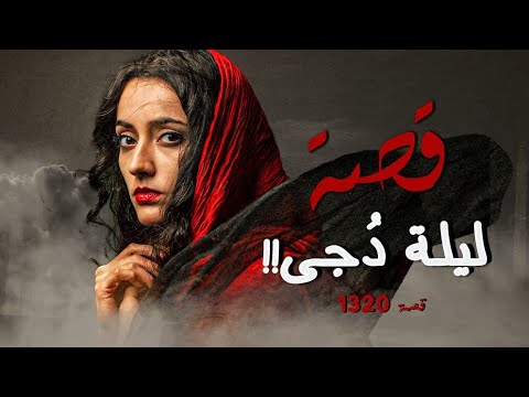 1320 قصة ليلة د جى للتواصل عبر الواتس اب 55798721 00965
