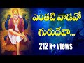 Enthati vadavo gurudeva  shirdi sai baba patalu  songs of siddhaguru