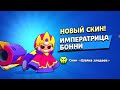 ПОЛУЧИЛ ИМПЕРАТРИЦУ БОННИ!? НОВЫЙ СКИН!