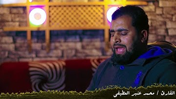 قرائه خاشعه من سورة البقرة بصوت #القارئ محمد عنبر العطيفي