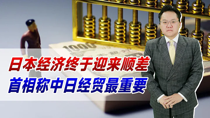 連續22個月逆差後，日本經濟終於迎來順差！首相稱中日經貿最重要 - 天天要聞