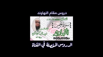 تعلم مقام النهاوند في سورة الرحمن #تعليم_المقامات #مقام_النهاوند #سورة_الرحمن