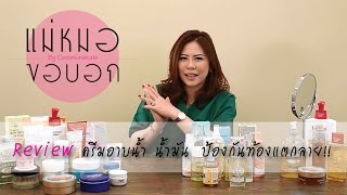 [EP.1] แม่หมอขอบอก : Review ผลิตภณฑ์อาบน้ำ และน้ำมัน ป้องกันท้องแตกลาย!!