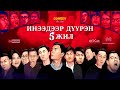 UB Comedy 5 жилийн ой