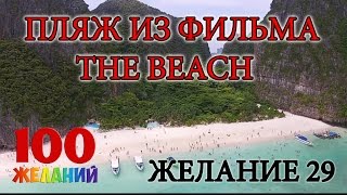 Фильм Пляж - побывать на пляже из фильма The Beach - желание 29