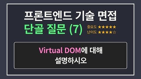 프론트엔드 개발자 면접 단골 질문 7 | Virtual DOM