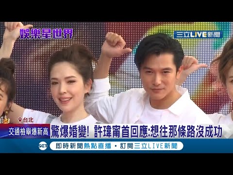 驚爆密婚劉又年又離婚！女星許瑋甯首度回應 證實"努力往婚姻那條路上走"...但沒有成功│記者 光申鈺 胡克強│【娛樂星世界】20210507│三立新聞台