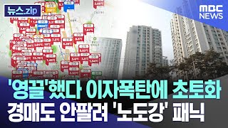 '영끌'했다 이자폭탄에 초토화..경매도 안팔려 '노도강' 패닉[뉴스.zip/MBC뉴스]