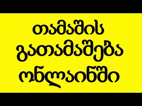 თამაშის გათამაშება ონლაინი