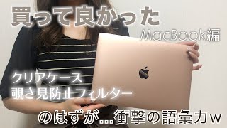 【購入品】MacBook Air クリアケースとフィルターご紹介します♡買って良かった。【便利】