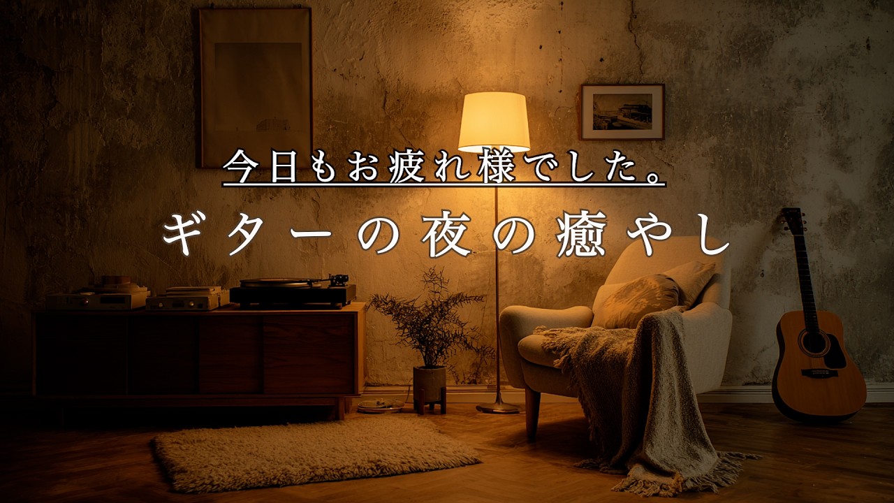 【癒やしBGM】今日もお疲れ様でした🌙ギターの夜の癒やし｜Gentle Guitar Lo-Fi（60min）の夜 60MIN