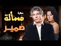 عالم العصابات والغموض في سهرة مسألة ضمير مع سعيد عبدالغني سلوى محمود 