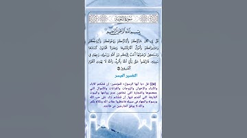 سورة التوبة الآية 24 #القرآن_الكريم #القران_الكريم #القرآن #القران #قران_كريم #قرآن_كريم #قرآن #قران