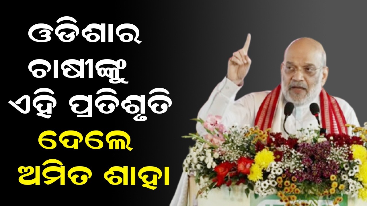 Амит Шах дал это обещание фермерам Одиши.