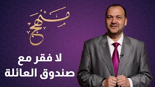 لا فقر مع صندوق العائلة - منهج