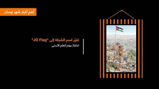 ملخص لأهم أخبارنا وأحداثنا لشهر نيسان